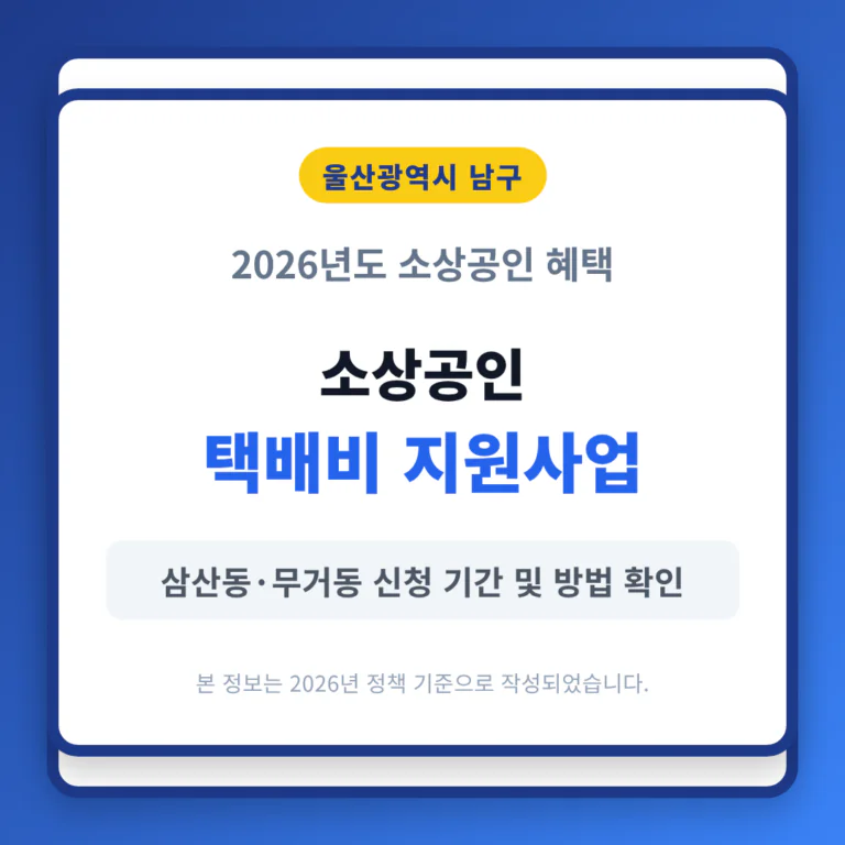 울산 남구 소상공인 택배비 지원 신청 방법 및 삼산동·무거동 기간 확인 | 2026 완벽 가이드