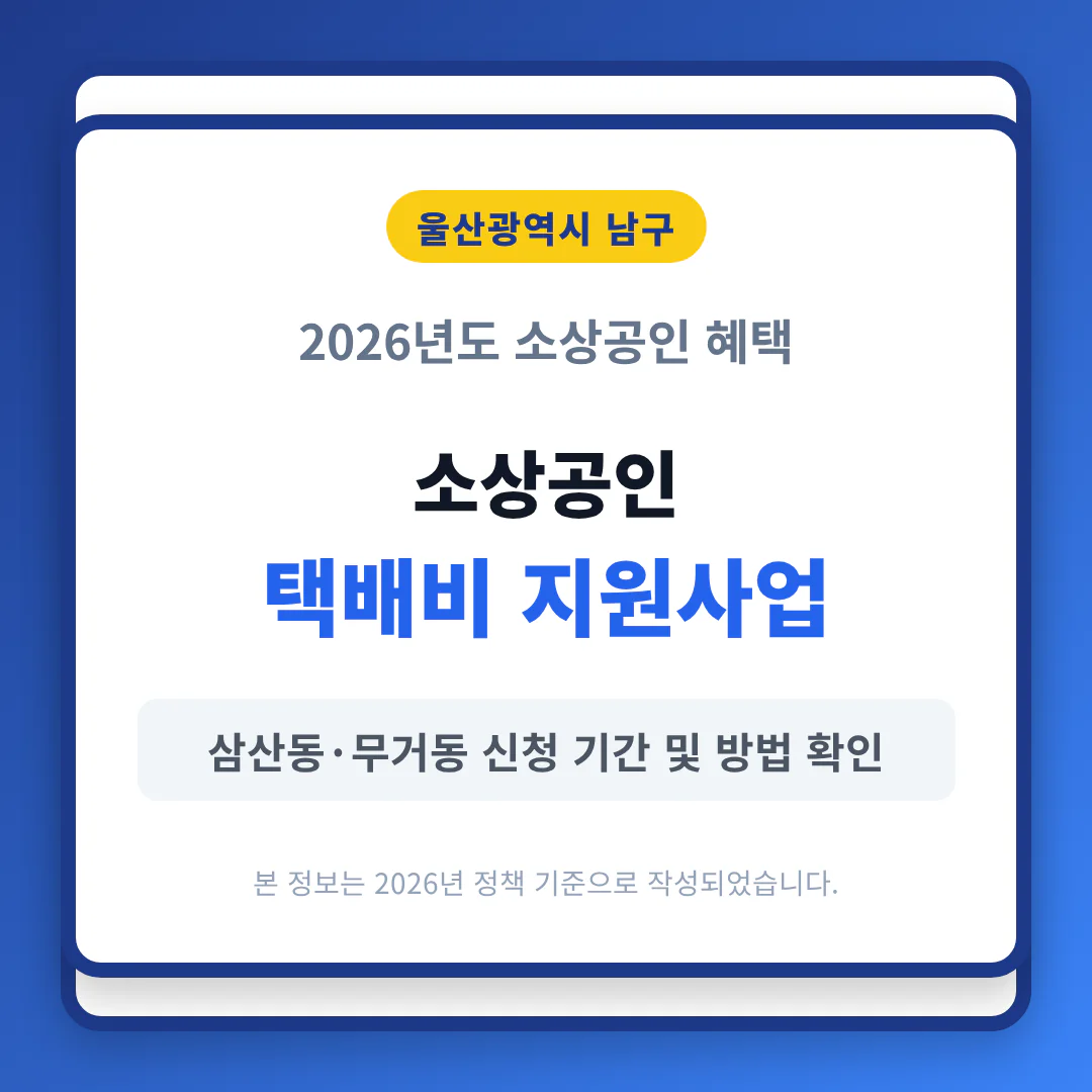 울산 남구 소상공인 택배비 지원 신청 방법 및 삼산동·무거동 기간 확인 | 2026 완벽 가이드