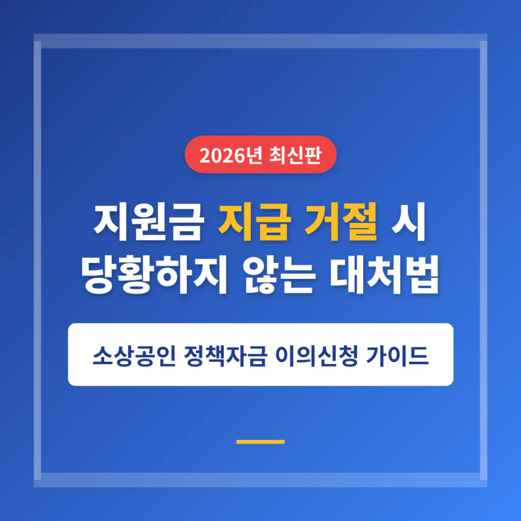 지원금 지급 거절 시 대처법: 소상공인 정책자금 이의신청 및 재심사 절차 | 2026 완벽 가이드