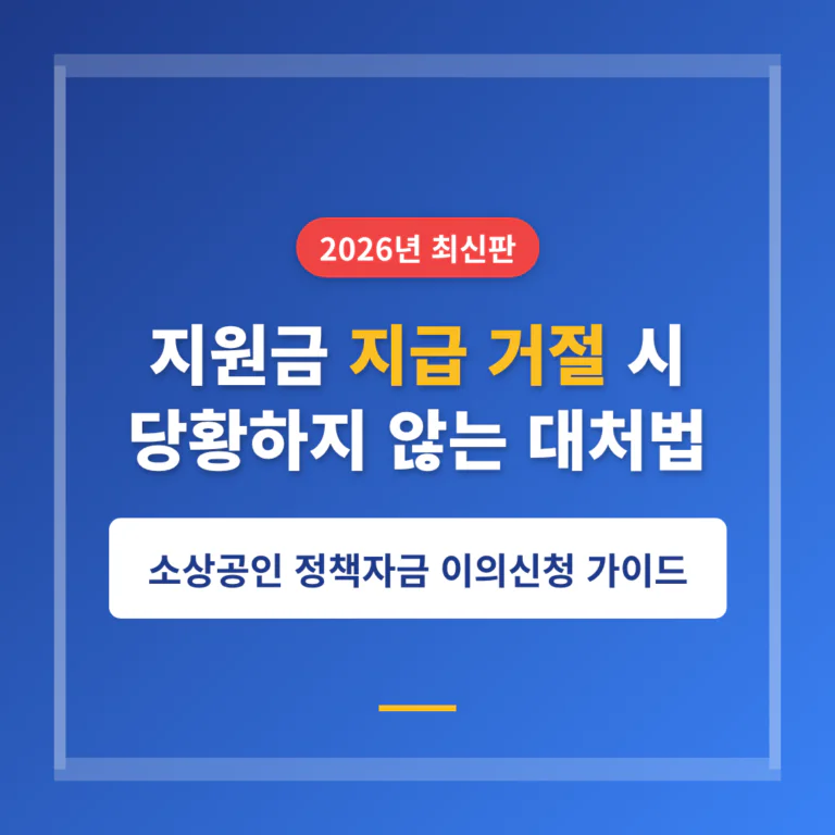 지원금 지급 거절 시 대처법: 소상공인 정책자금 이의신청 및 재심사 절차 | 2026 완벽 가이드