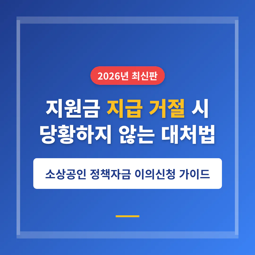 지원금 지급 거절 시 대처법: 소상공인 정책자금 이의신청 및 재심사 절차 | 2026 완벽 가이드