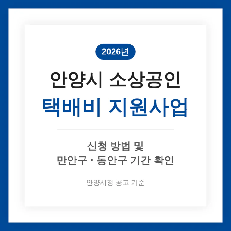 안양시 소상공인 택배비 지원 신청 방법 | 2026 완벽 가이드