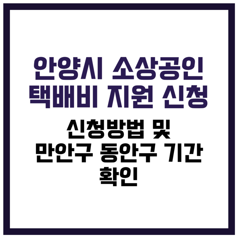 안양시 소상공인 택배비 지원 신청 방법 및 만안구·동안구 기간 확인 가이드 2025