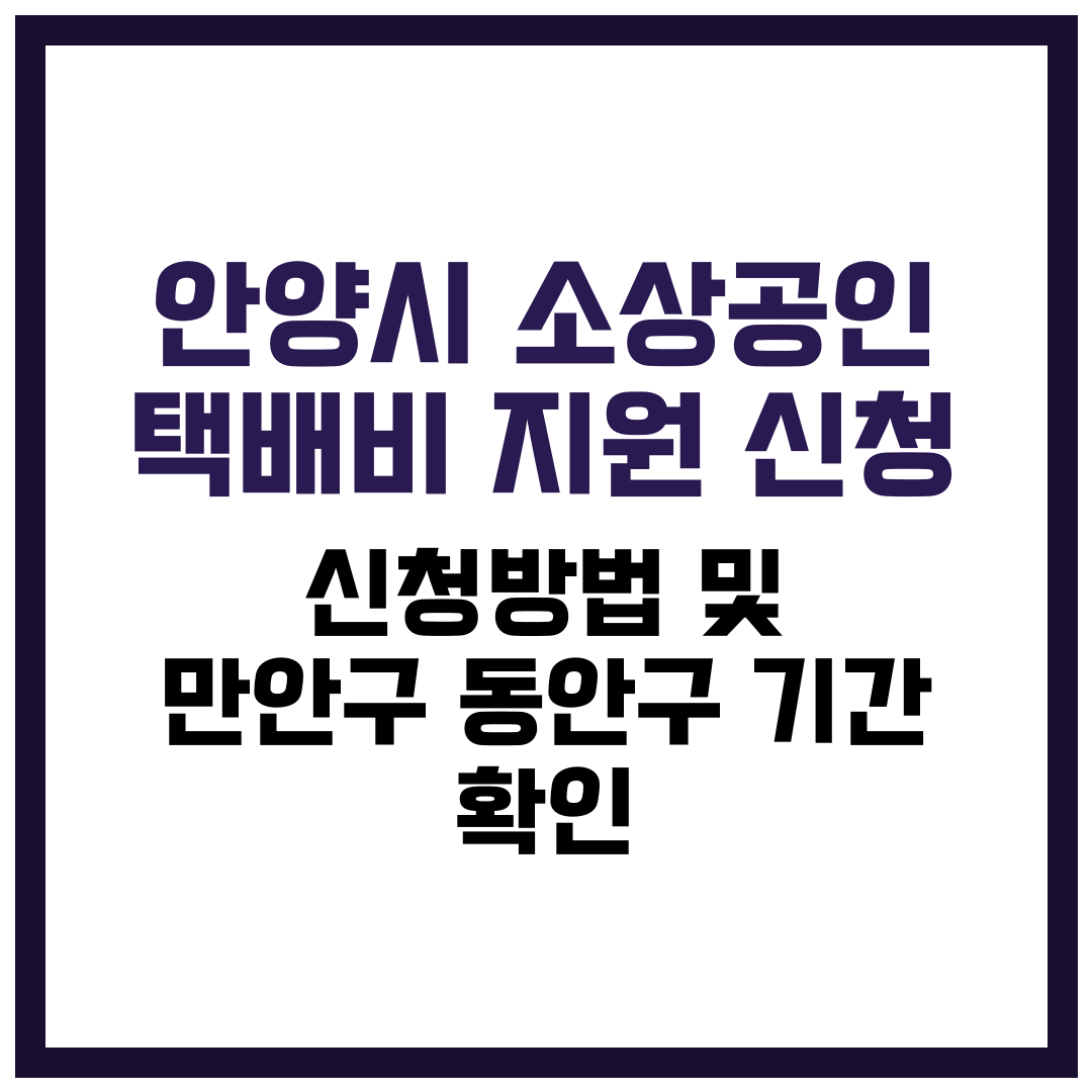 안양시 소상공인 택배비 지원 신청 방법 및 만안구·동안구 기간 확인 가이드 2025