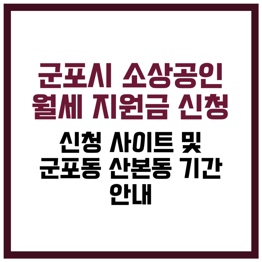 군포시 소상공인 월세 지원금 신청 사이트 및 군포동·산본동 기간 안내 2025