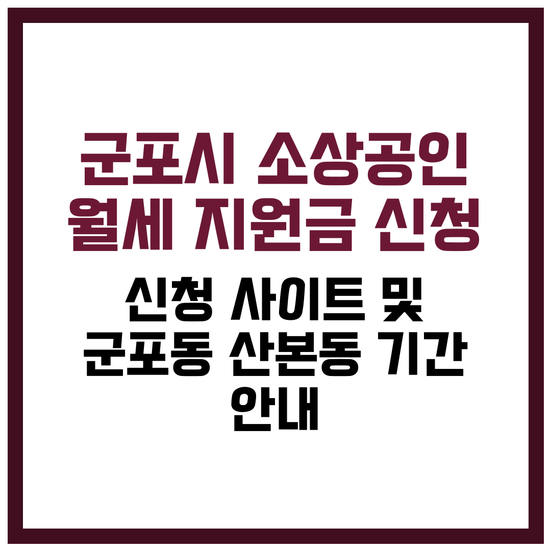 군포시 소상공인 월세 지원금 신청 사이트 및 군포동·산본동 기간 안내 2025