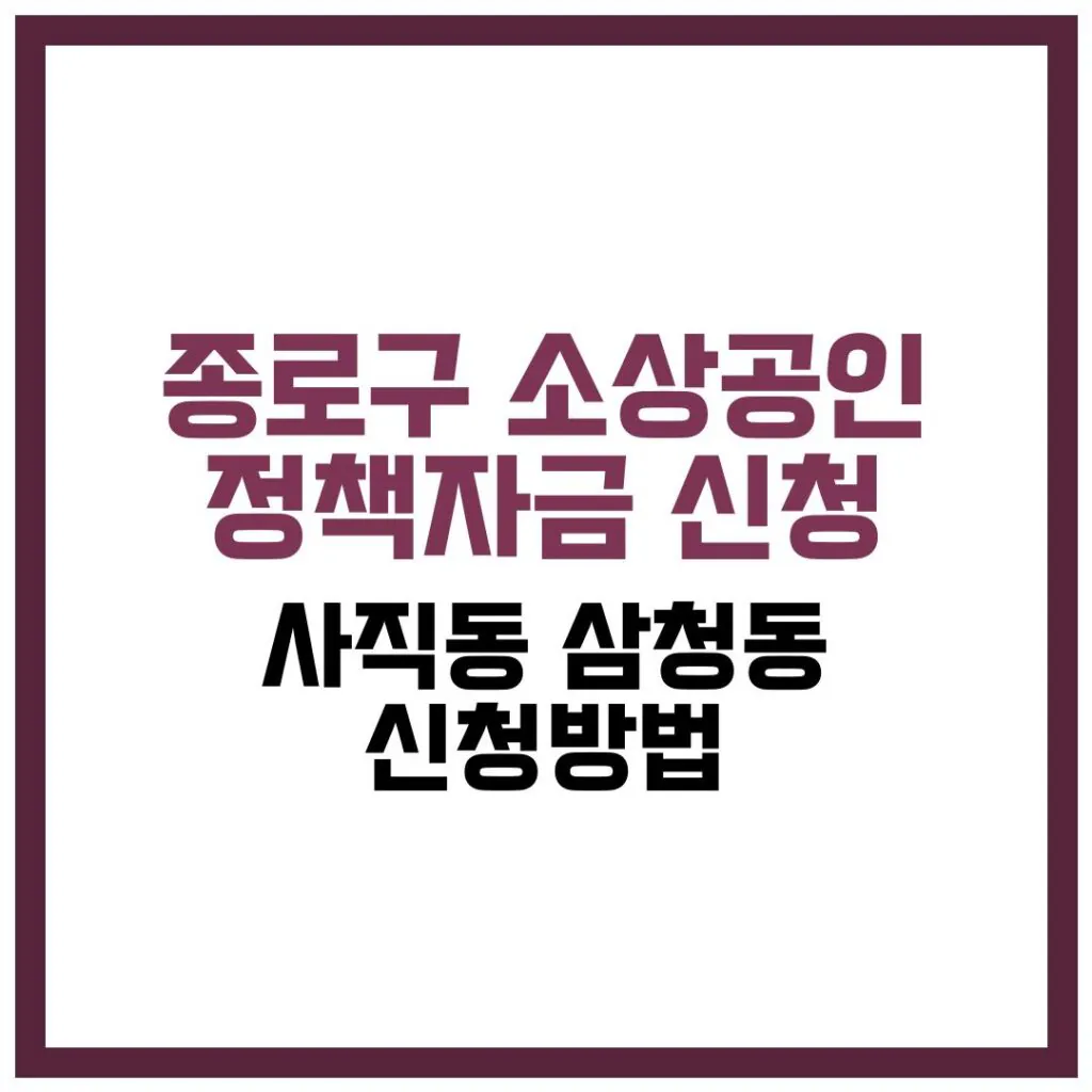 종로구 소상공인 정책자금 신청: 사직동·삼청동 사장님 저금리 융자 필독! - 2026년 완벽 가이드