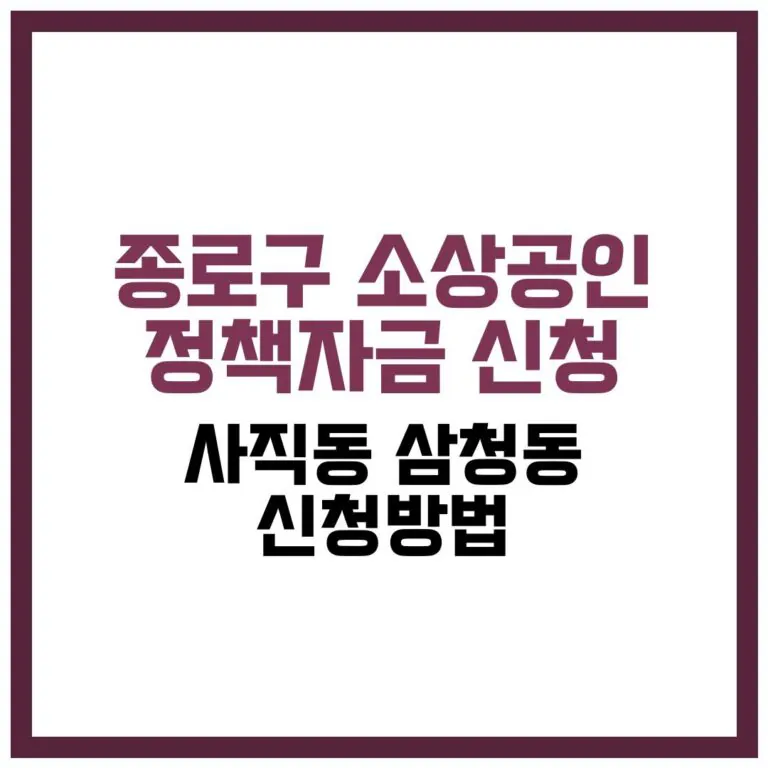 종로구 소상공인 정책자금 신청: 사직동·삼청동 사장님 저금리 융자 필독! - 2026년 완벽 가이드
