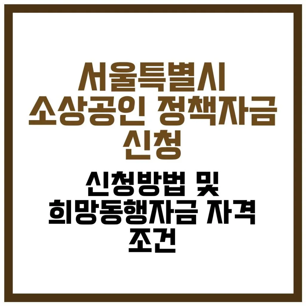 서울특별시 소상공인 정책자금 신청 방법 및 희망동행자금 자격 조건 완벽 가이드 2026