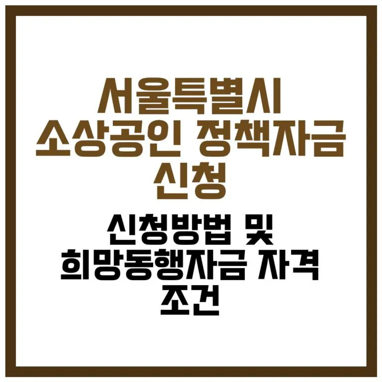 서울특별시 소상공인 정책자금 신청 방법 및 희망동행자금 자격 조건 완벽 가이드 2026