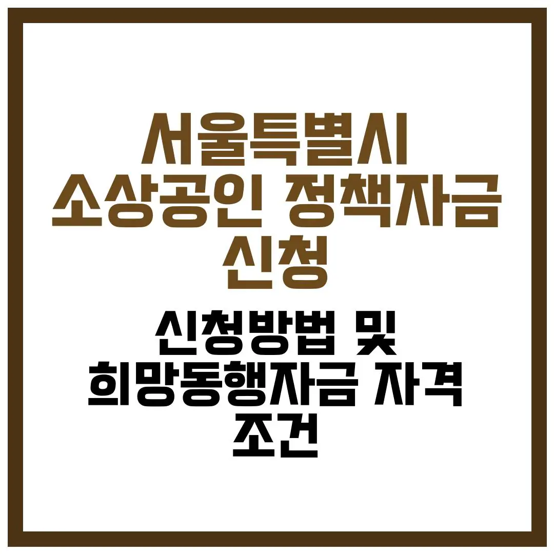 서울특별시 소상공인 정책자금 신청 방법 및 희망동행자금 자격 조건 완벽 가이드 2026