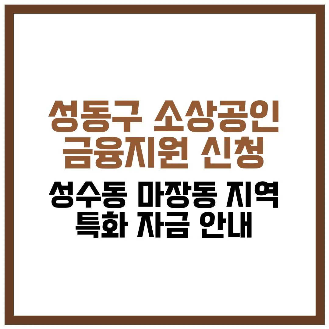 성동구 소상공인 금융지원 신청 및 성수동·마장동 지역 특화 자금 안내 2026