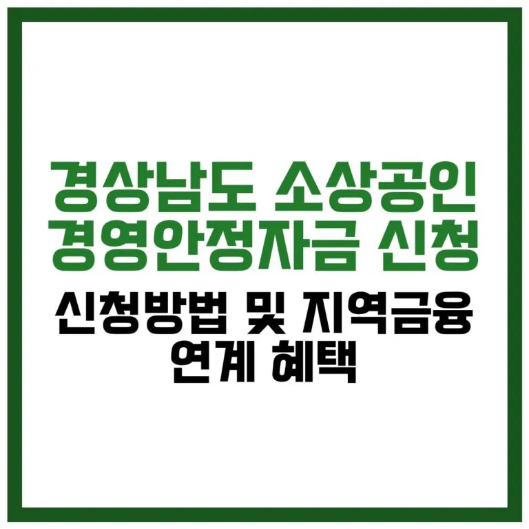 경상남도 소상공인 경영안정자금 신청 방법 및 지역금융 연계 혜택 완벽 가이드 2026