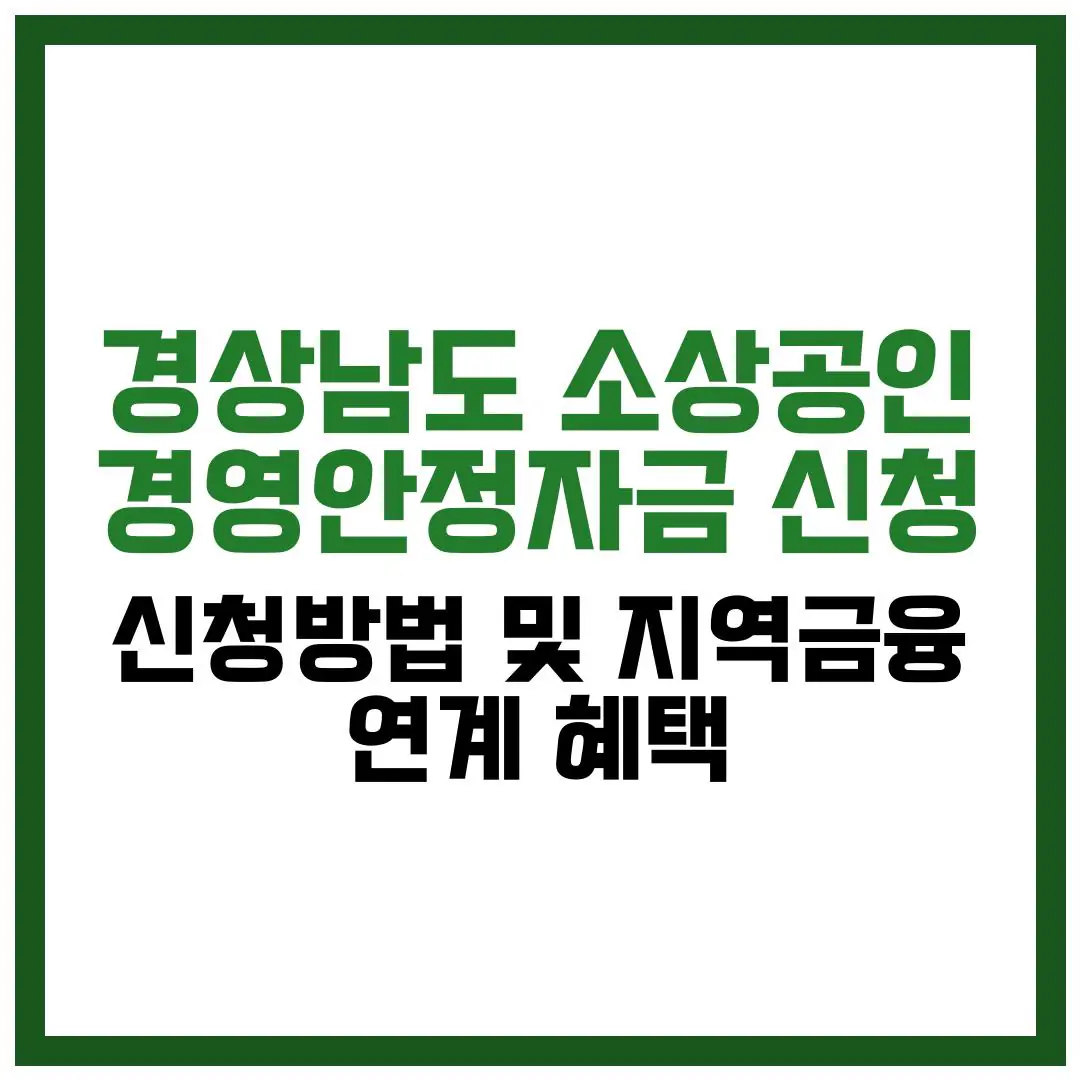 경상남도 소상공인 경영안정자금 신청 방법 및 지역금융 연계 혜택 완벽 가이드 2026