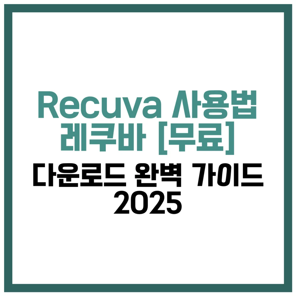 Recuva 사용법 레쿠바 무료 다운로드 완벽 가이드 2025