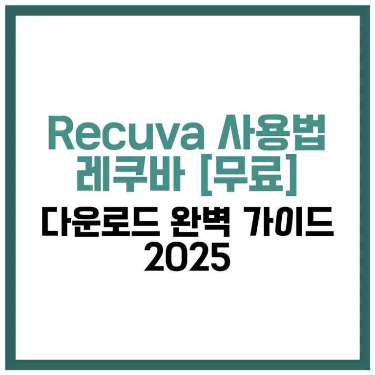 Recuva 사용법 레쿠바 무료 다운로드 완벽 가이드 2025