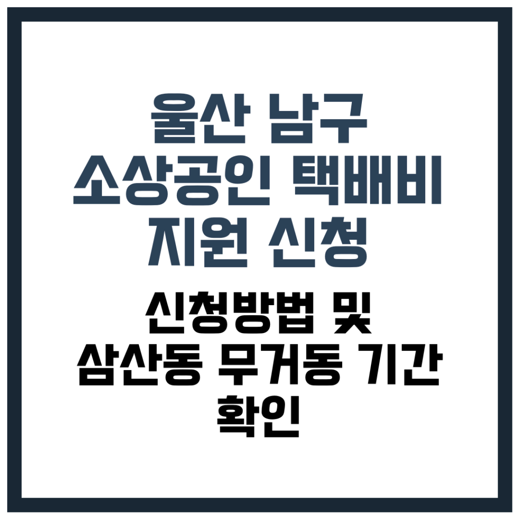 울산 남구 소상공인 택배비 지원 신청 방법 및 삼산동·무거동 기간 확인 - 2026 가이드