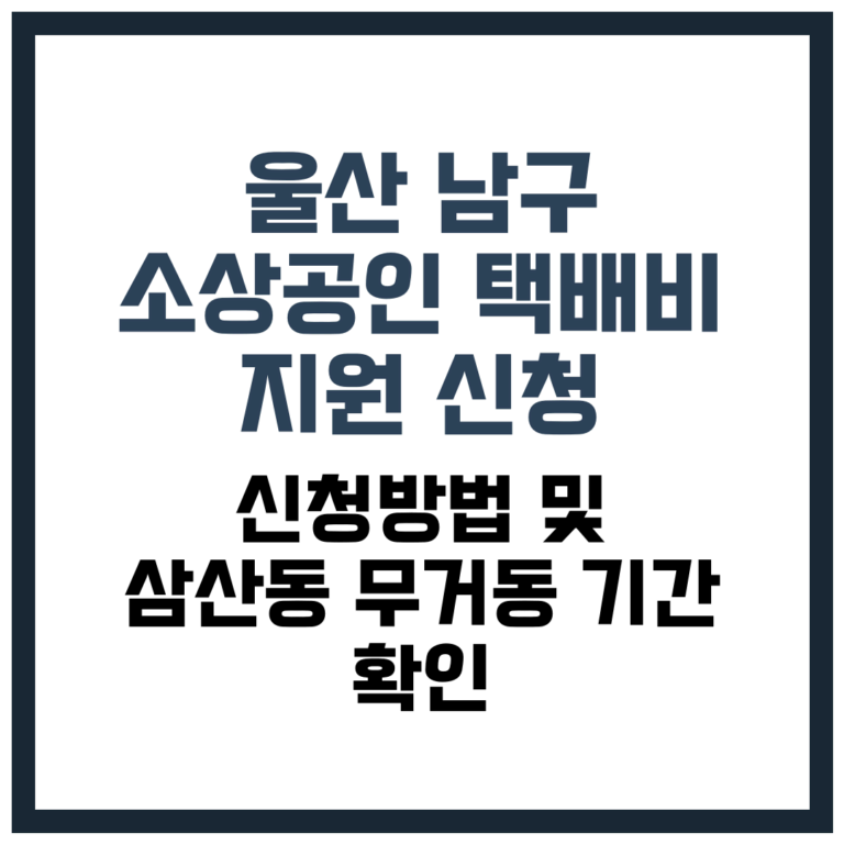 울산 남구 소상공인 택배비 지원 신청 방법 및 삼산동·무거동 기간 확인 - 2026 가이드