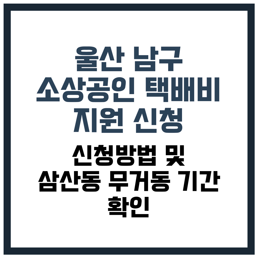 울산 남구 소상공인 택배비 지원 신청 방법 및 삼산동·무거동 기간 확인 - 2026 가이드