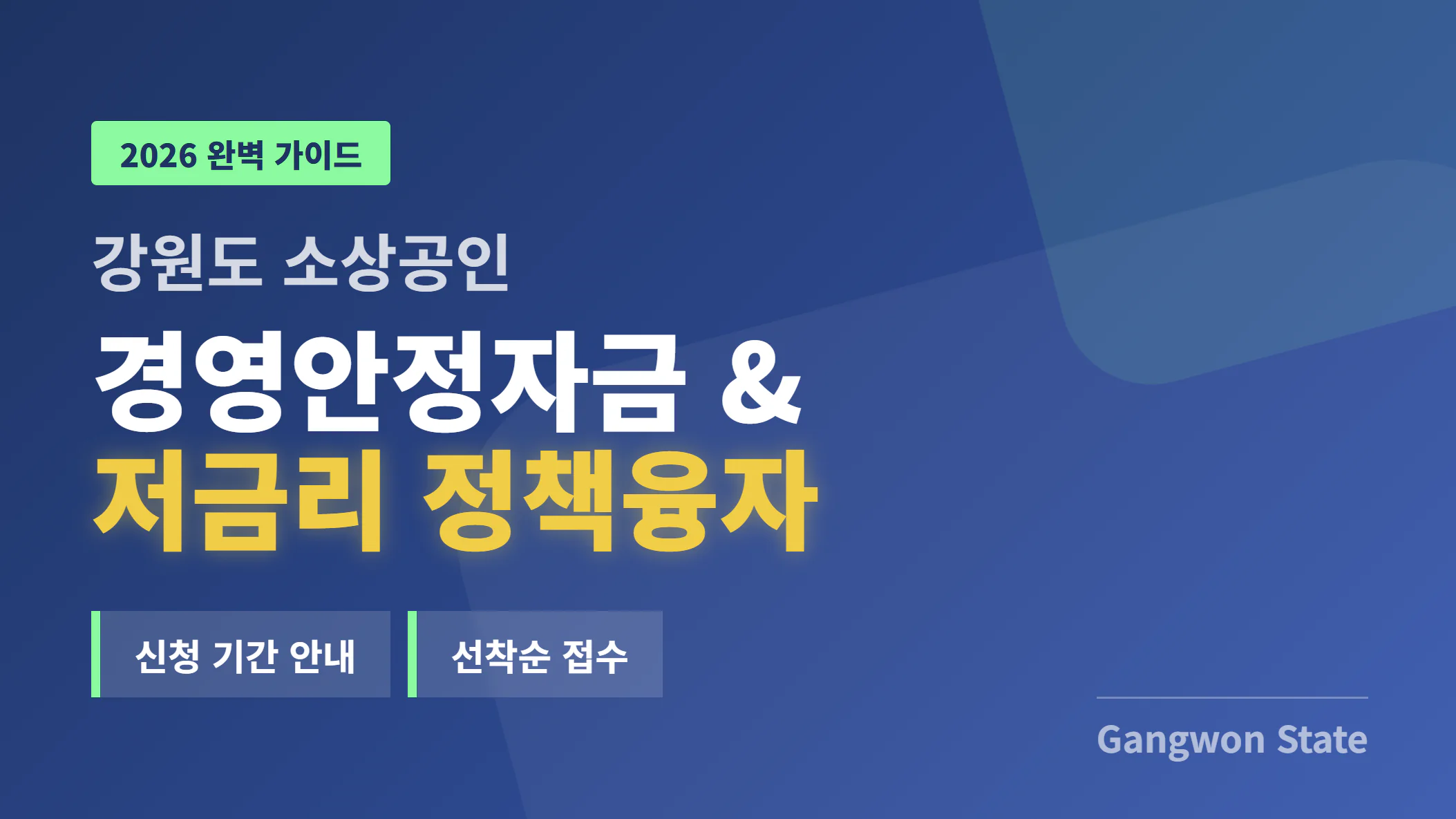 강원도 소상공인 경영안정자금 및 저금리 정책융자 신청 기간 안내 | 2026 완벽 가이드