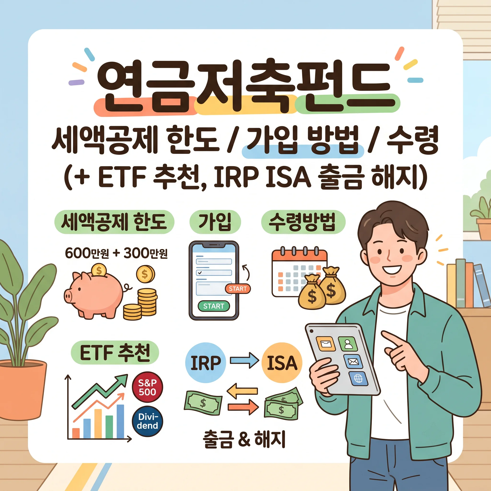 연금저축펀드 세액공제 한도 가입 수령방법(+etf 추천 irp isa 출금 해지)