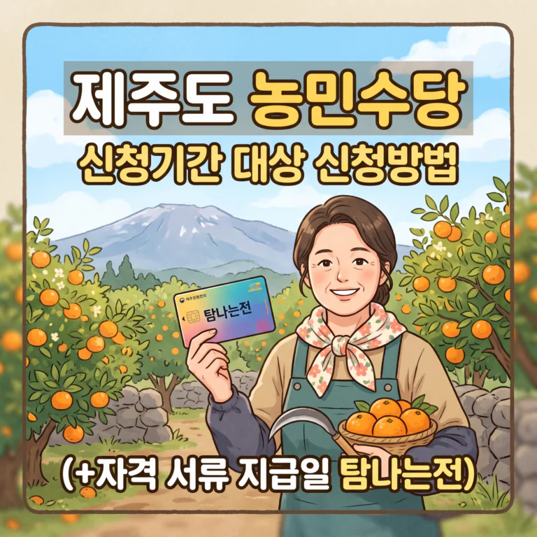 제주도 농민수당 신청기간 대상 신청방법(+자격 서류 지급일 탐나는전 완벽가이드)