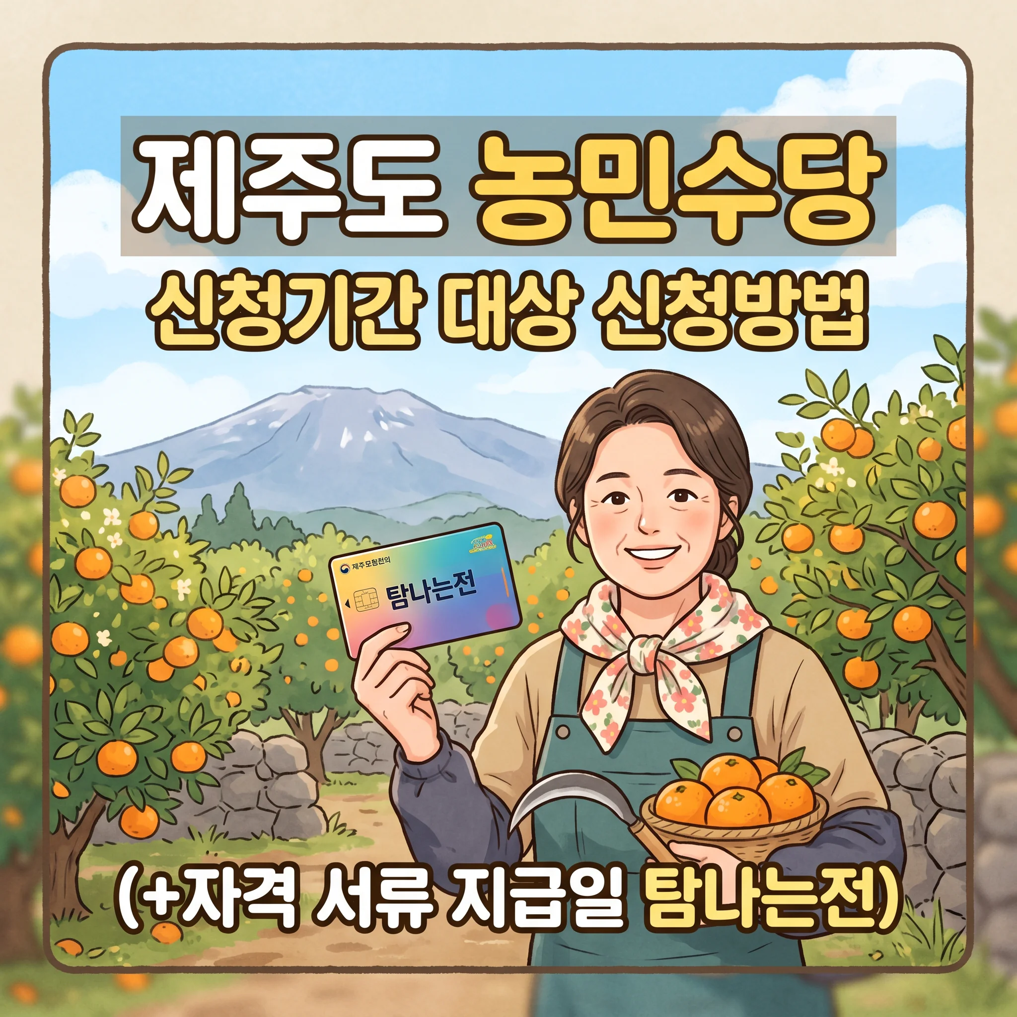 제주도 농민수당 신청기간 대상 신청방법(+자격 서류 지급일 탐나는전 완벽가이드)