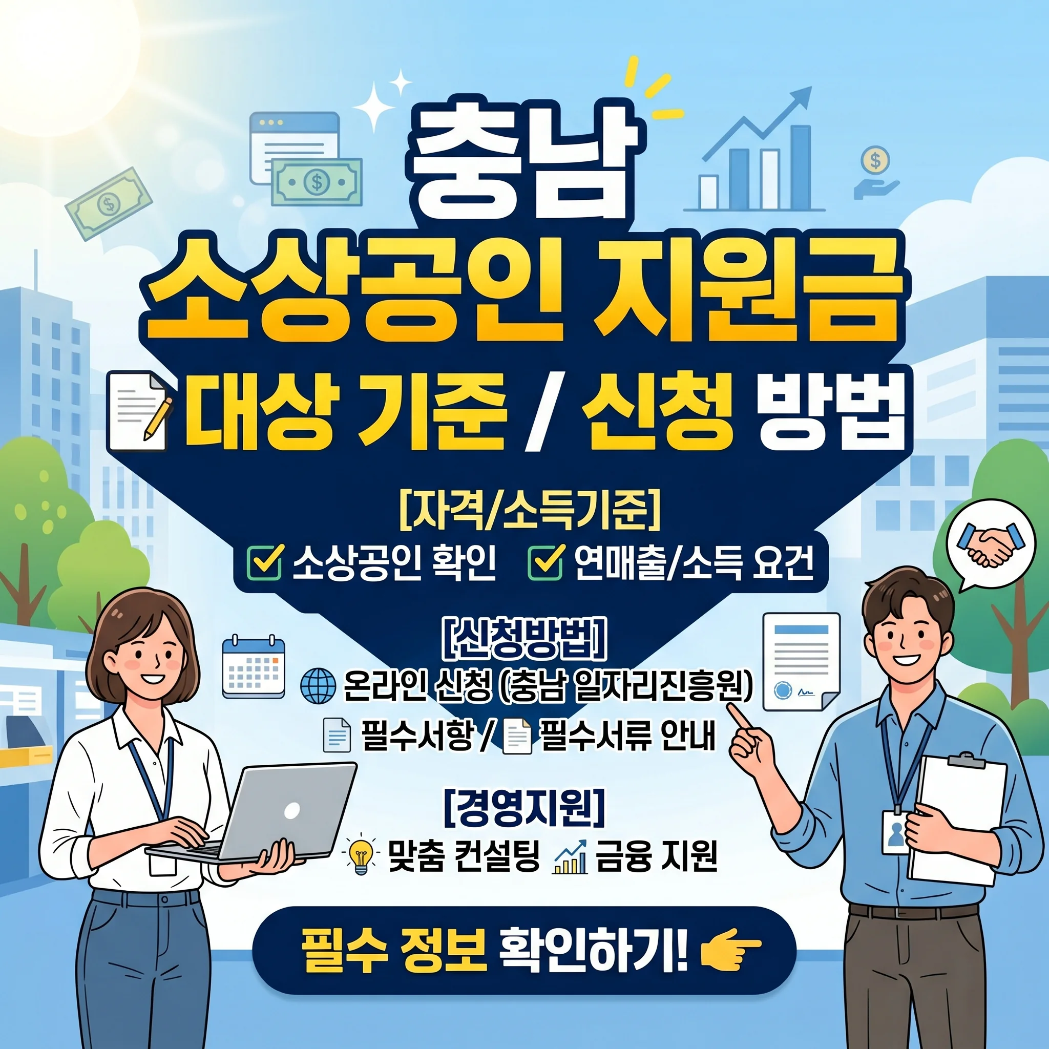 충남 소상공인 지원금 대상 기준 신청방법(+서류 자격 소득기준 및 경영지원 안내)