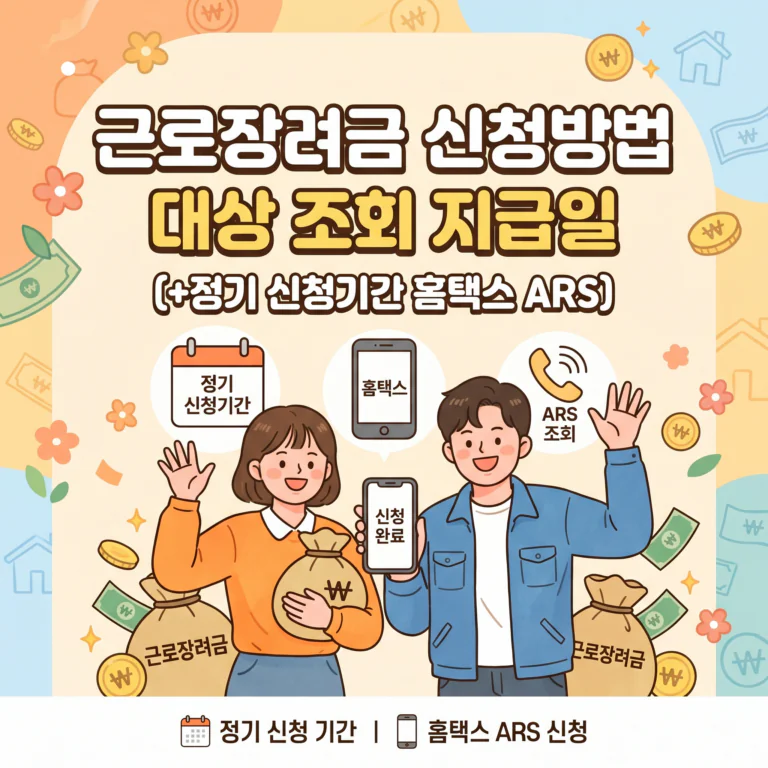2026 근로장려금 신청방법 대상 조회 지급일(+정기 신청기간 홈택스 ARS)