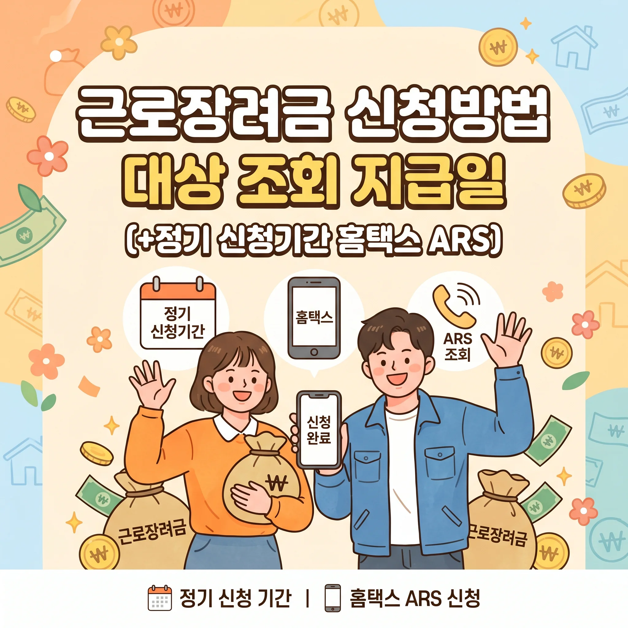 2026 근로장려금 신청방법 대상 조회 지급일(+정기 신청기간 홈택스 ARS)