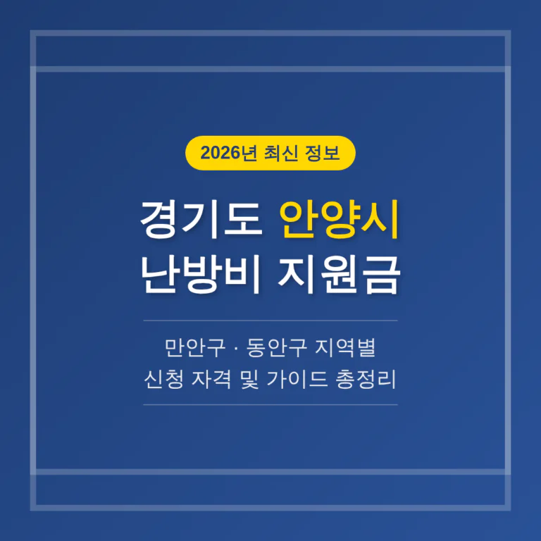 경기도 안양시 난방비 지원 및 만안구·동안구 지역 가이드 | 2026 완벽 가이드