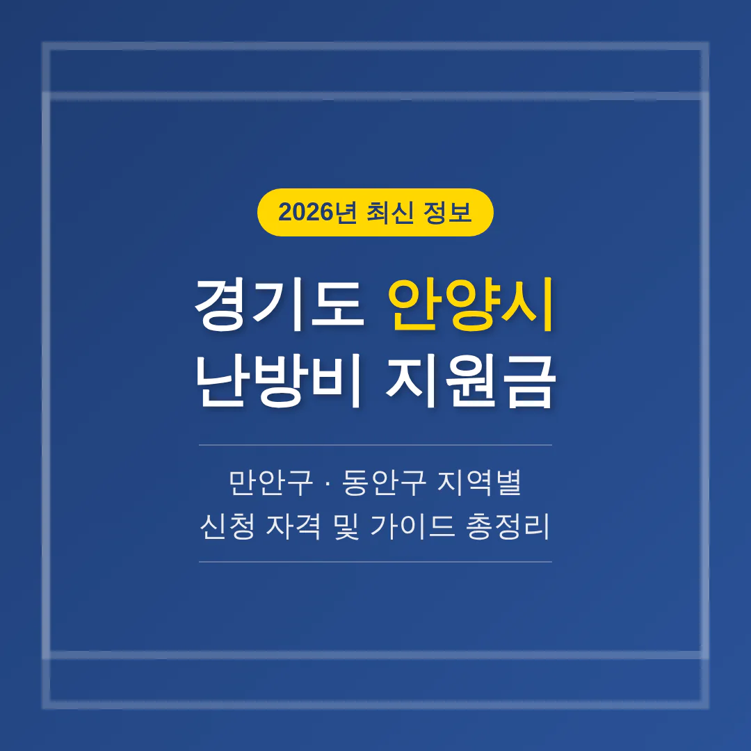 경기도 안양시 난방비 지원 및 만안구·동안구 지역 가이드 | 2026 완벽 가이드
