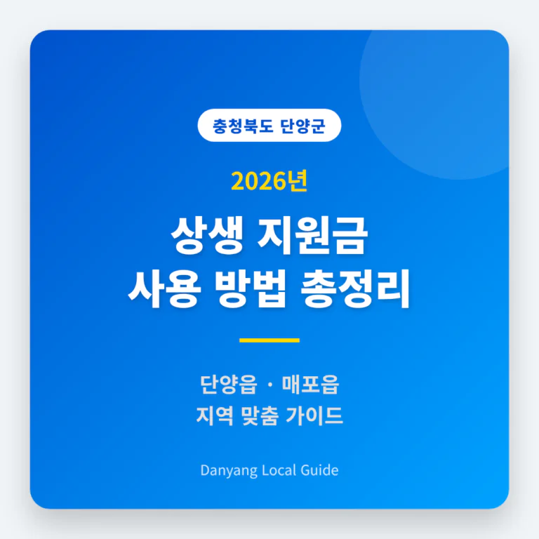 충청북도 단양군 2026 상생 지원금 사용 방법 및 단양읍·매포읍 지역 가이드 | 2026 완벽 가이드