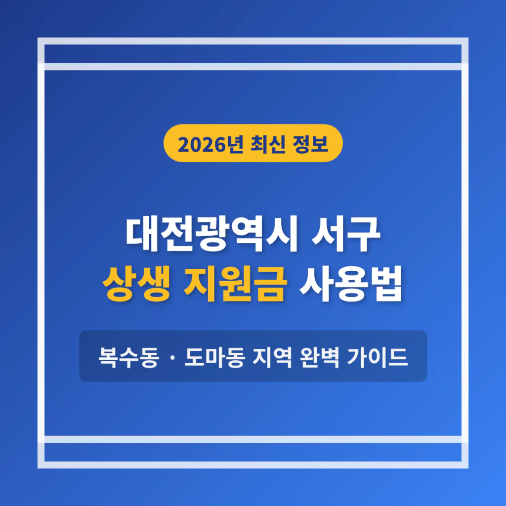 대전광역시 서구 2026 상생 지원금 사용 방법 및 복수동·도마동 지역 가이드 | 2026 완벽 가이드