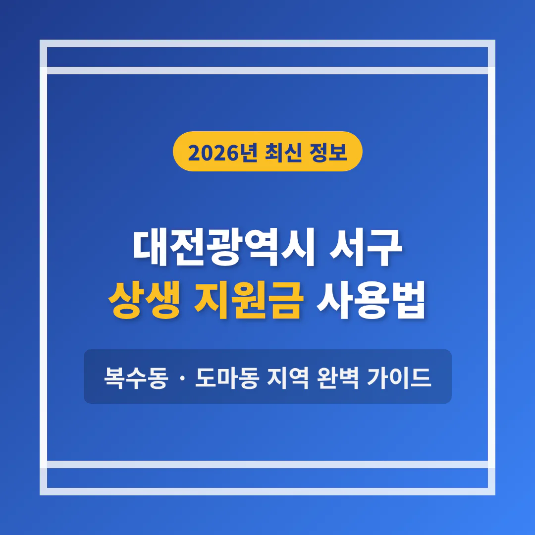 대전광역시 서구 2026 상생 지원금 사용 방법 및 복수동·도마동 지역 가이드 | 2026 완벽 가이드