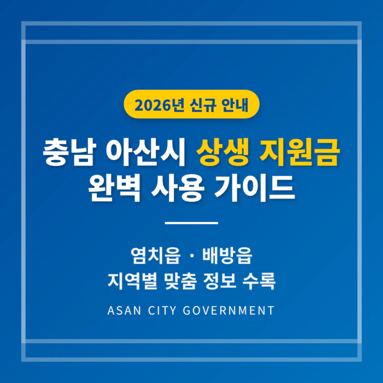 충청남도 아산시 2026 상생 지원금 사용 방법 및 염치읍·배방읍 지역 가이드 | 2026 완벽 가이드
