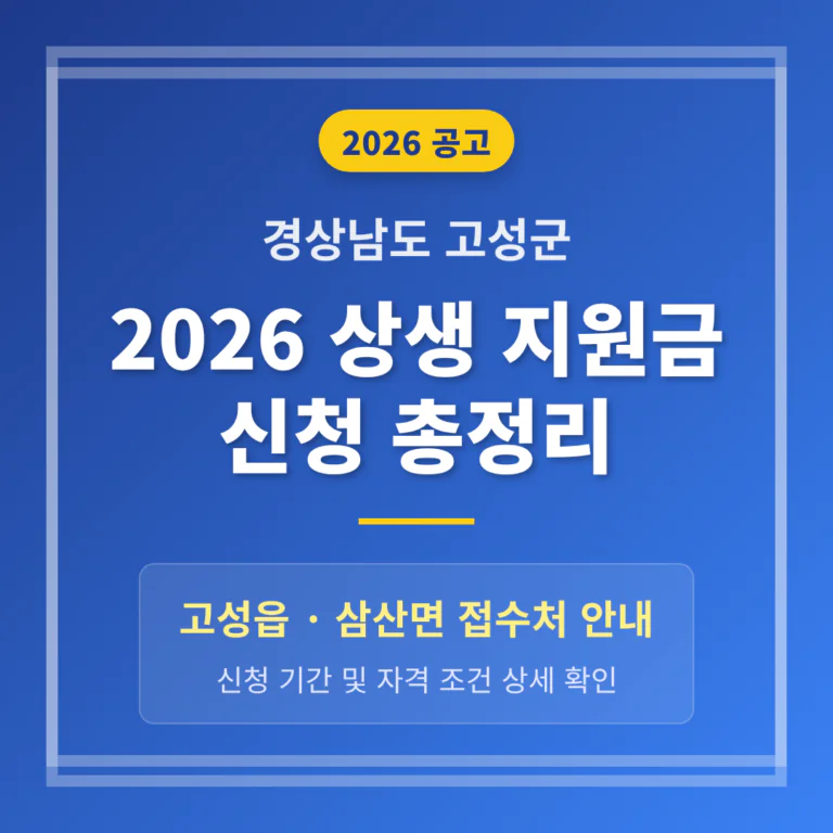 경상남도 고성군 2026 상생 지원금 신청 및 고성읍·삼산면 접수처 안내 | 2026 완벽 가이드