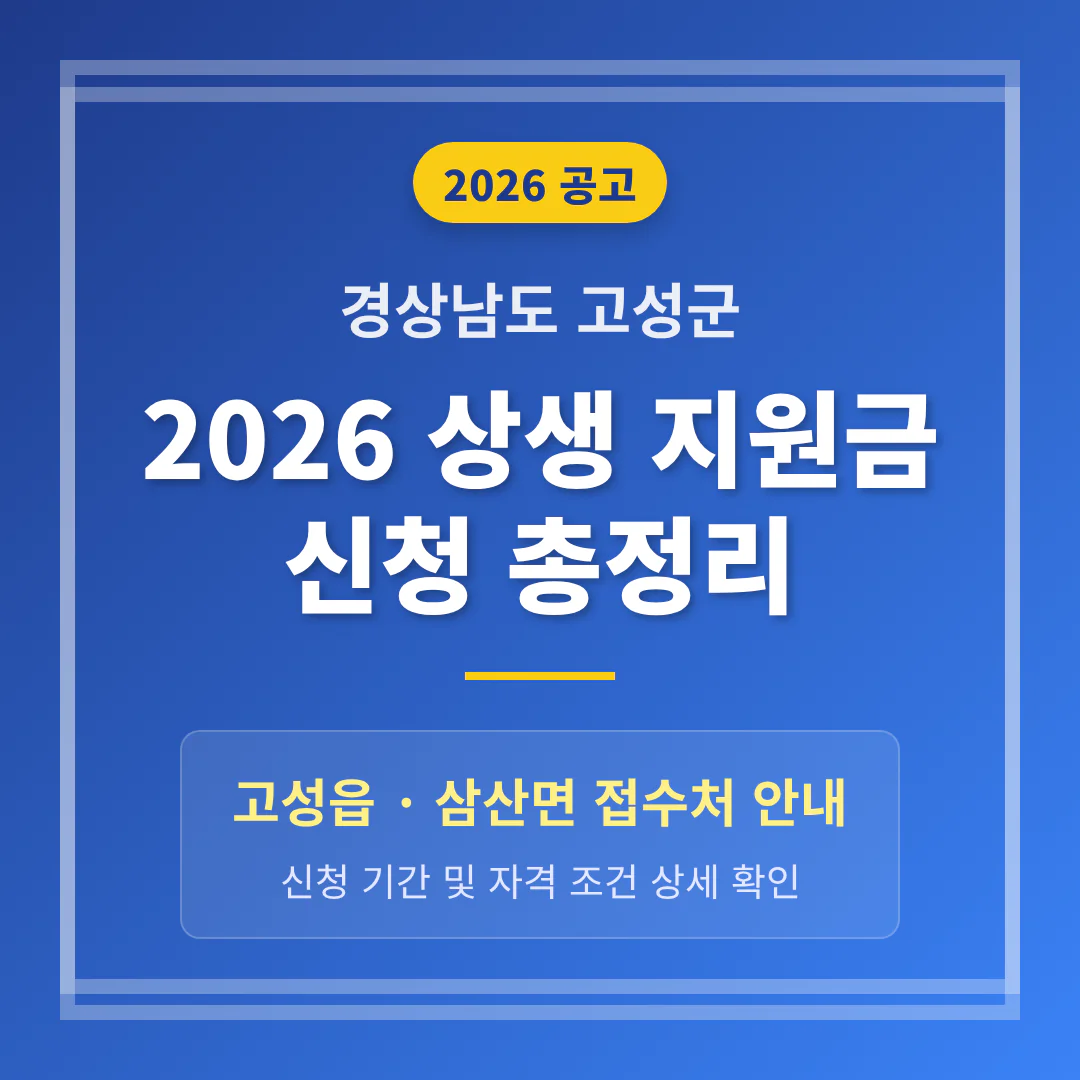 경상남도 고성군 2026 상생 지원금 신청 및 고성읍·삼산면 접수처 안내 | 2026 완벽 가이드