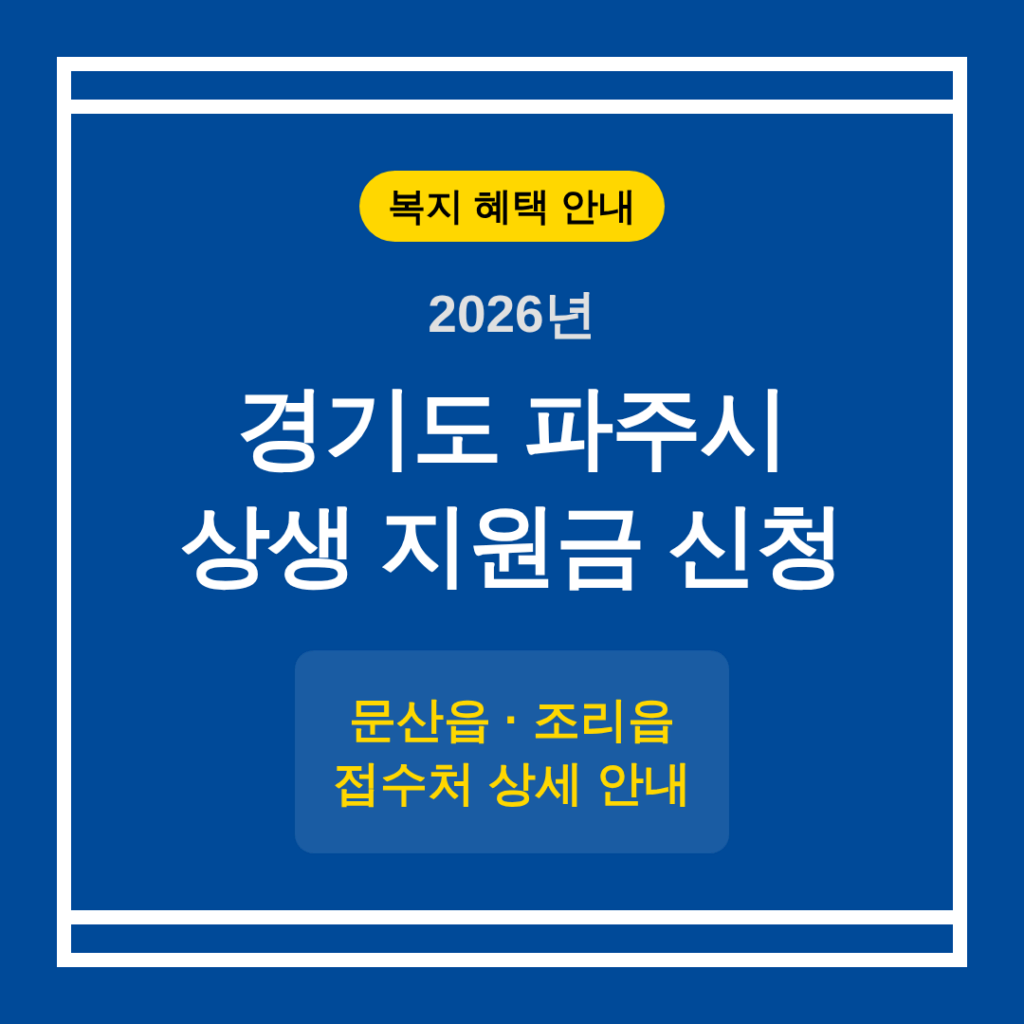 경기도 파주시 2026 상생 지원금 신청 및 문산읍·조리읍 접수처 안내 | 2026 완벽 가이드