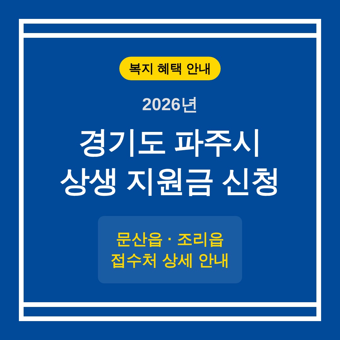 경기도 파주시 2026 상생 지원금 신청 및 문산읍·조리읍 접수처 안내 | 2026 완벽 가이드
