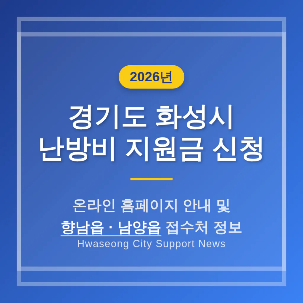경기도 화성시 난방비 지원금 신청 홈페이지 및 향남읍·남양읍 접수처 | 2026 완벽 가이드
