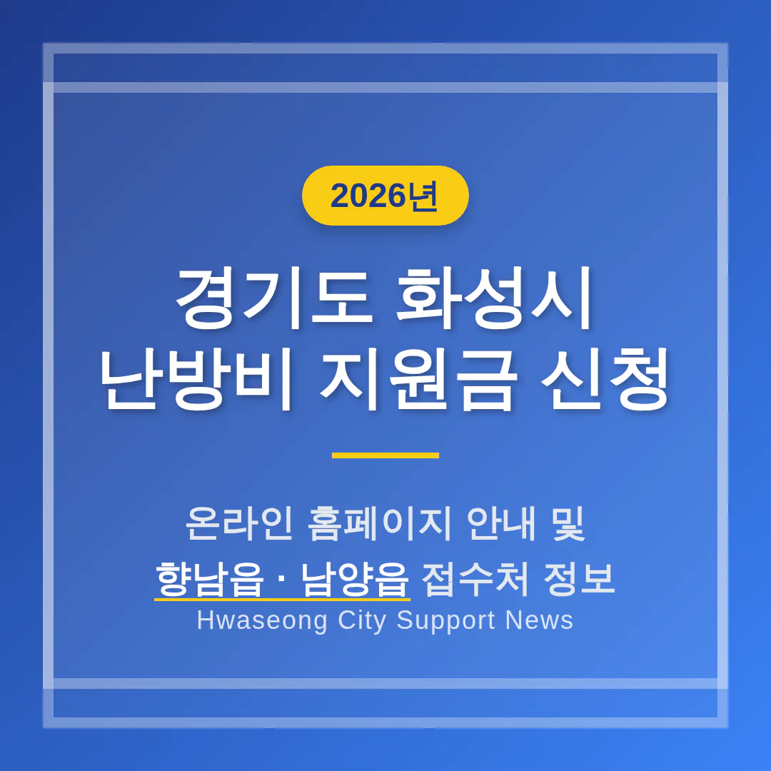경기도 화성시 난방비 지원금 신청 홈페이지 및 향남읍·남양읍 접수처 | 2026 완벽 가이드