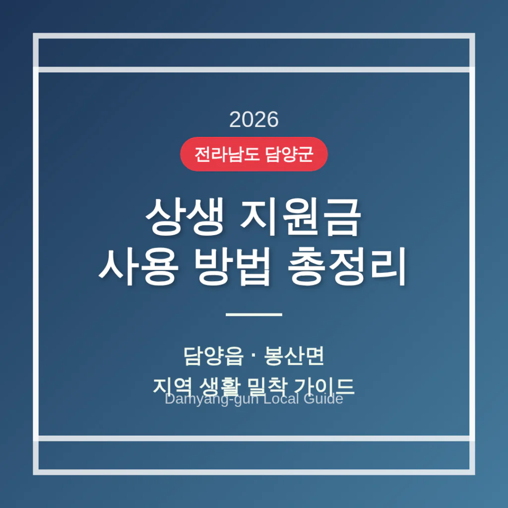 전라남도 담양군 2026 상생 지원금 사용 방법 및 담양읍·봉산면 지역 가이드 | 2026 완벽 가이드