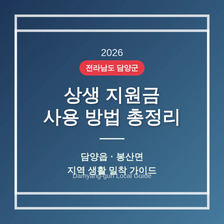 전라남도 담양군 2026 상생 지원금 사용 방법 및 담양읍·봉산면 지역 가이드 | 2026 완벽 가이드