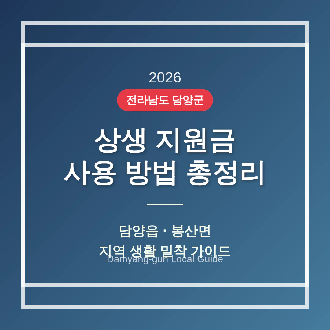 전라남도 담양군 2026 상생 지원금 사용 방법 및 담양읍·봉산면 지역 가이드 | 2026 완벽 가이드