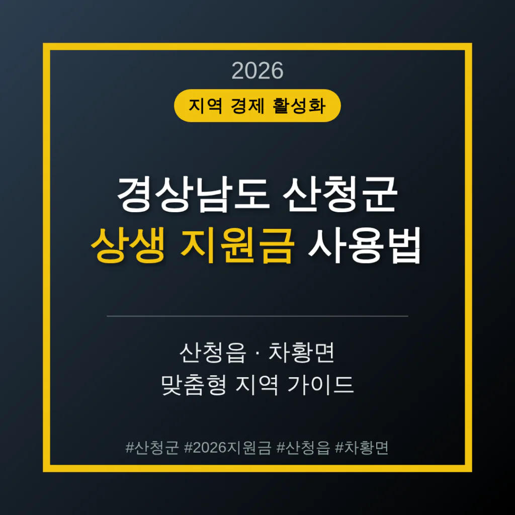 경상남도 산청군 2026 상생 지원금 사용 방법 및 산청읍·차황면 지역 가이드 | 2026 완벽 가이드