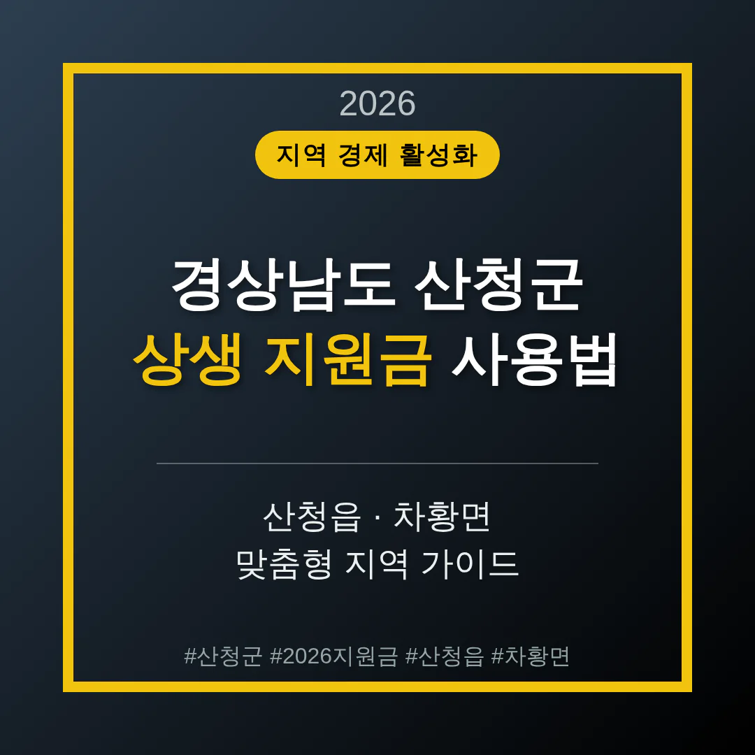 경상남도 산청군 2026 상생 지원금 사용 방법 및 산청읍·차황면 지역 가이드 | 2026 완벽 가이드