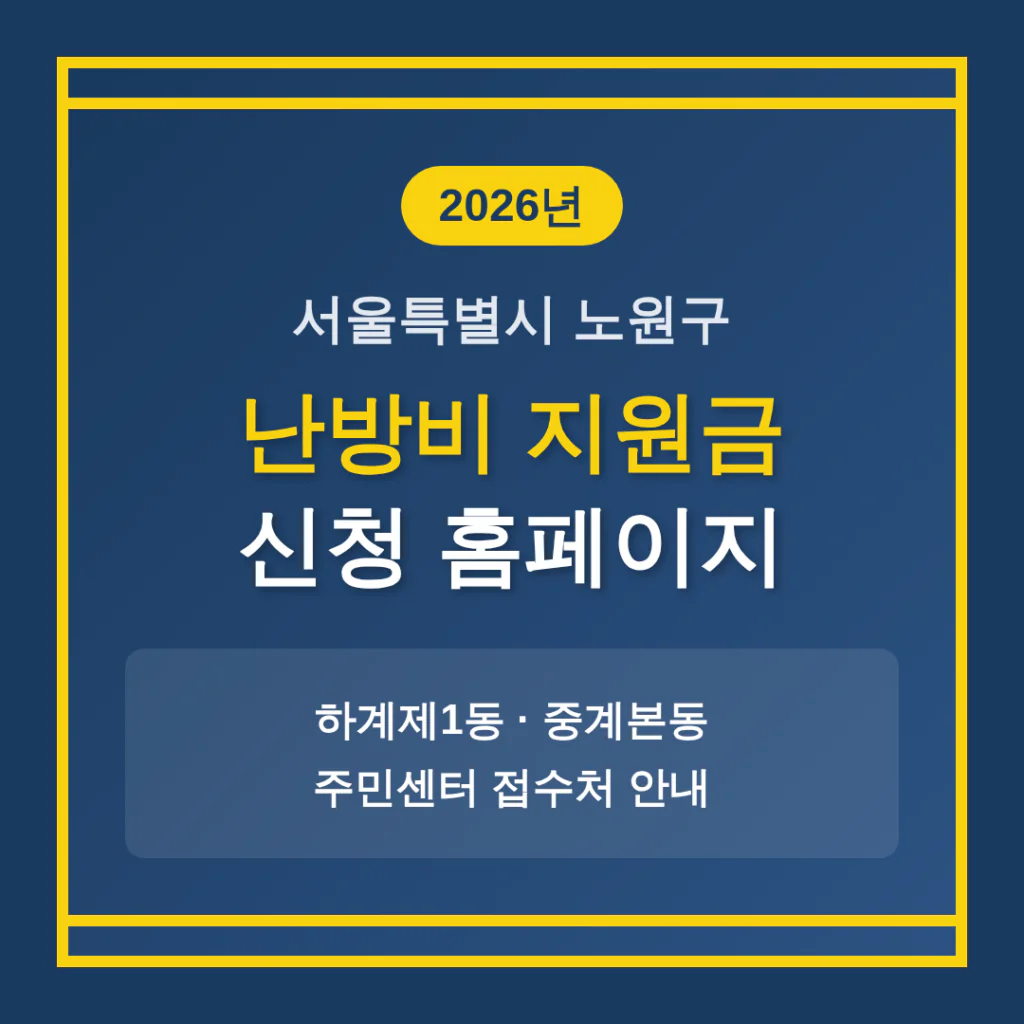 서울특별시 노원구 난방비 지원금 신청 홈페이지 및 하계제1동·중계본동 접수처 | 2026 완벽 가이드