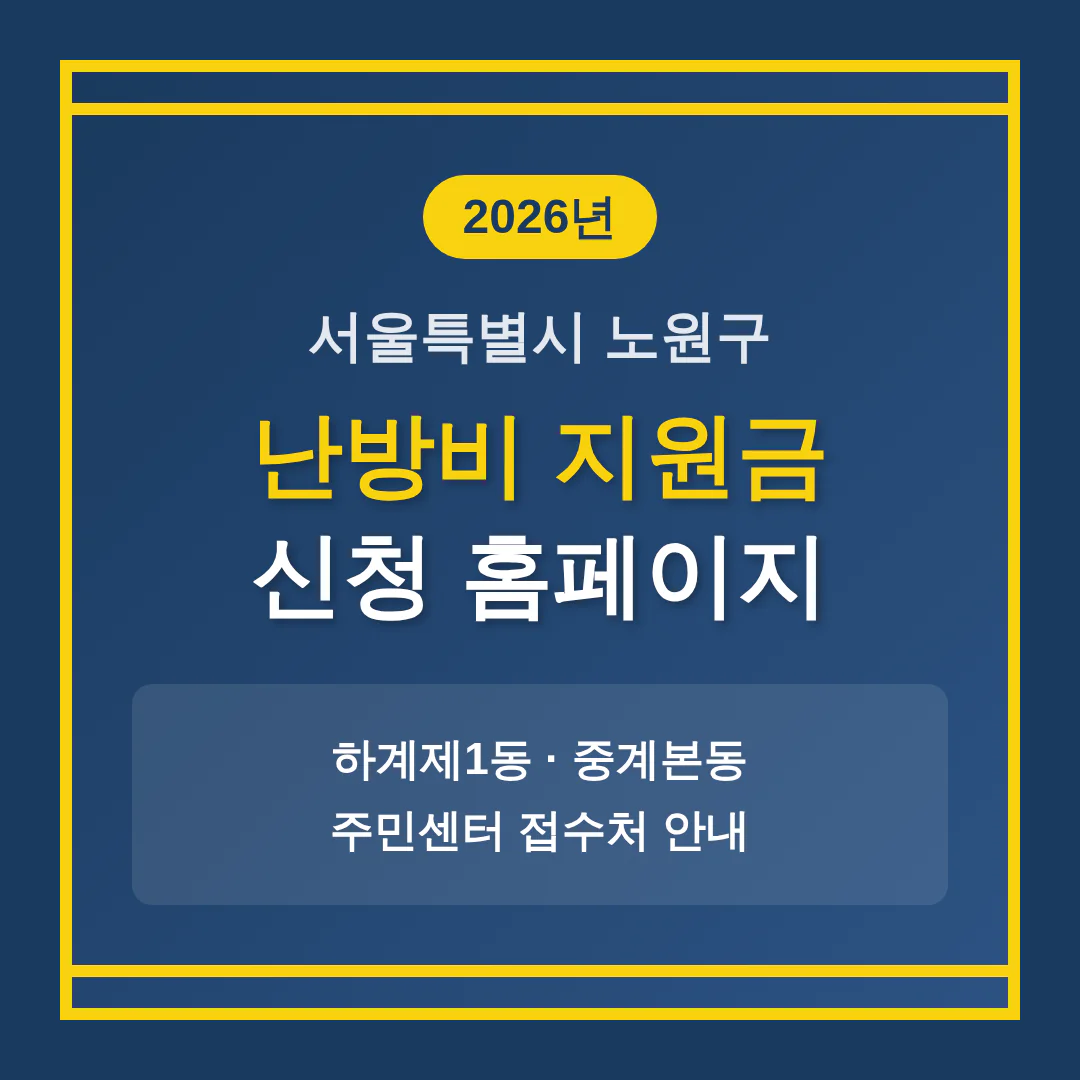 서울특별시 노원구 난방비 지원금 신청 홈페이지 및 하계제1동·중계본동 접수처 | 2026 완벽 가이드