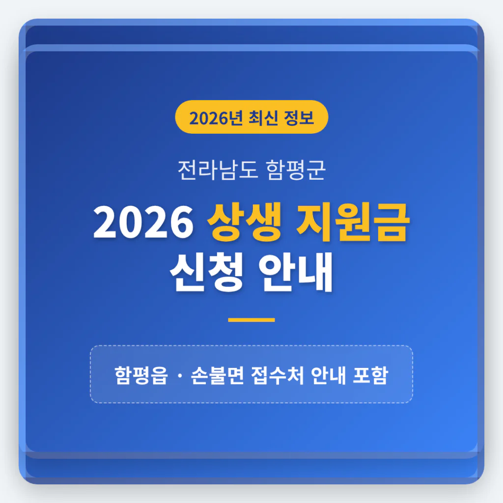 전라남도 함평군 2026 상생 지원금 신청 및 함평읍·손불면 접수처 안내 | 2026 완벽 가이드